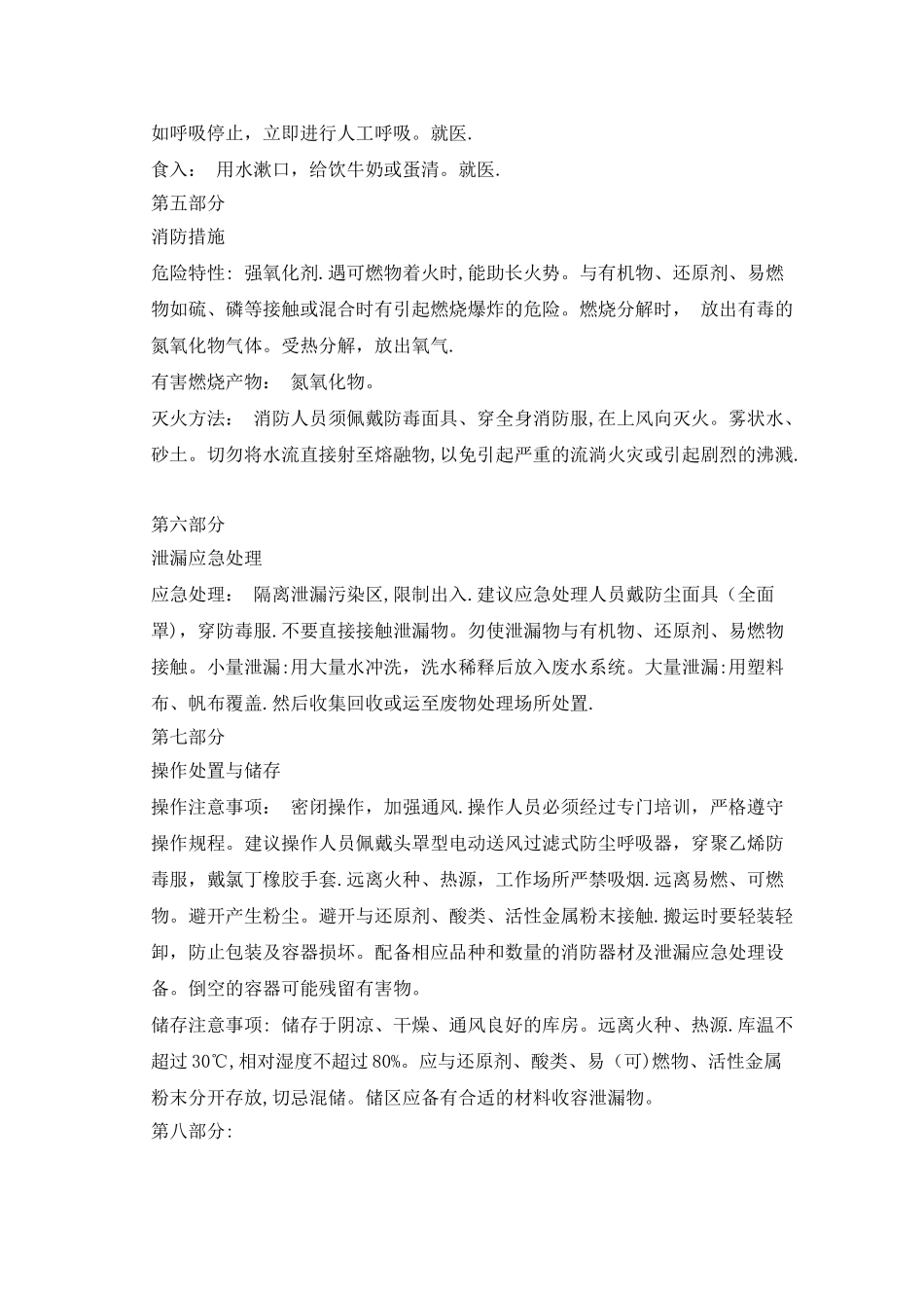 硝酸钾安全技术说明书_第2页