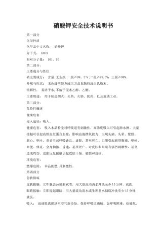 硝酸钾安全技术说明书