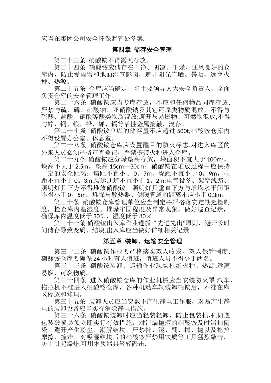 硝酸铵安全管理规定_第3页