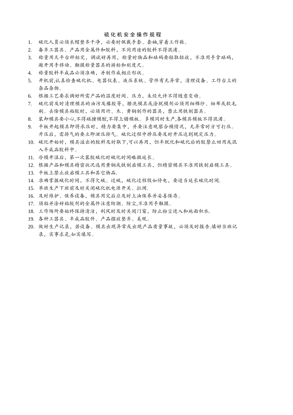 硫化机安全操作规程_第1页