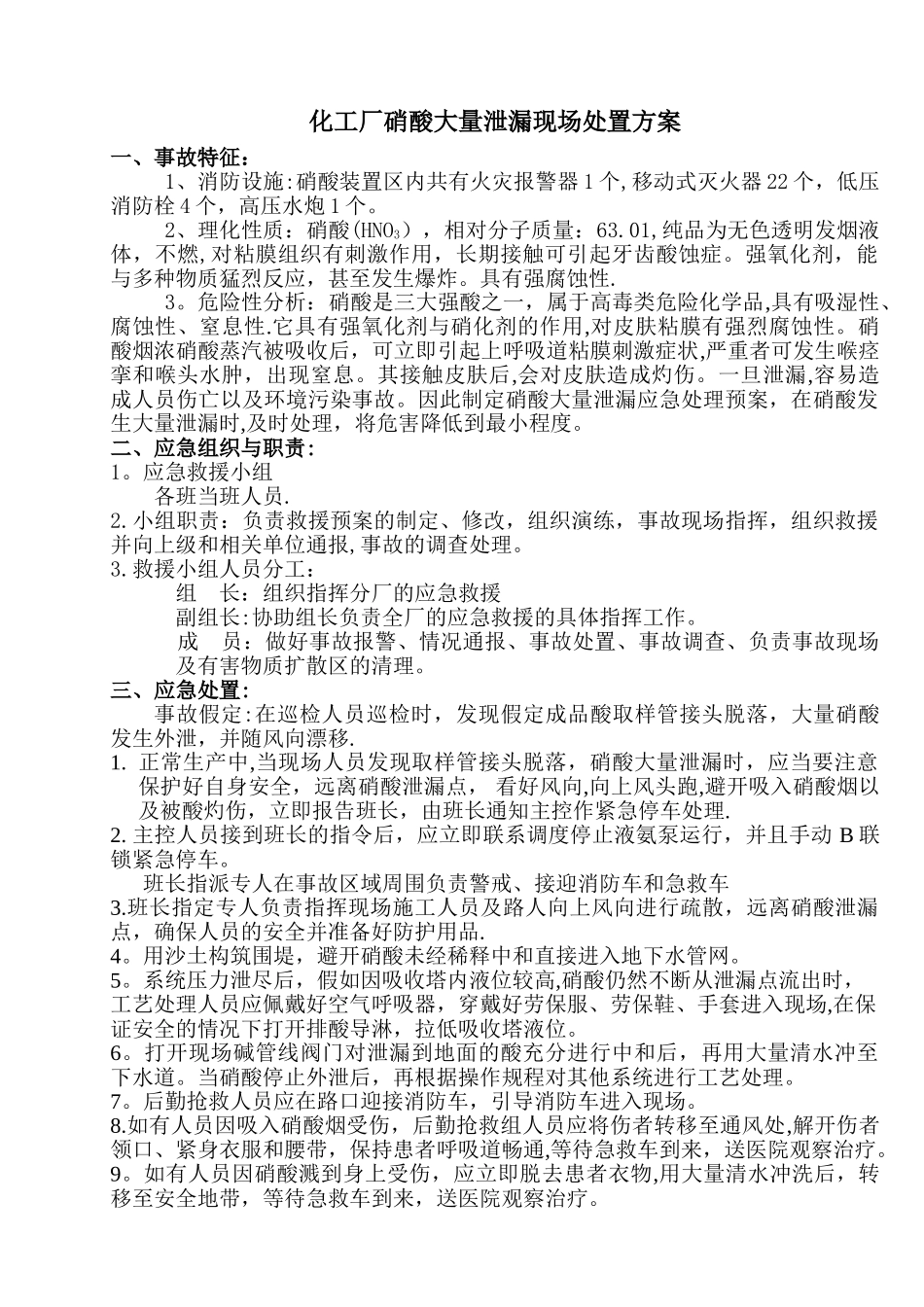硝酸装置硝酸大量泄漏现场处置方案_第1页