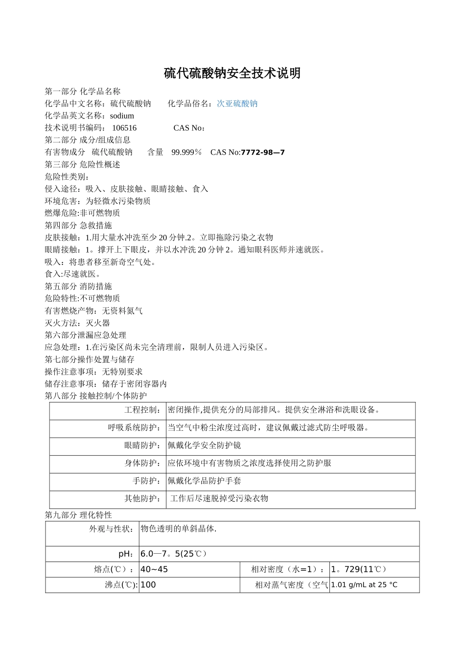 硫代硫酸钠安全技术说明_第1页