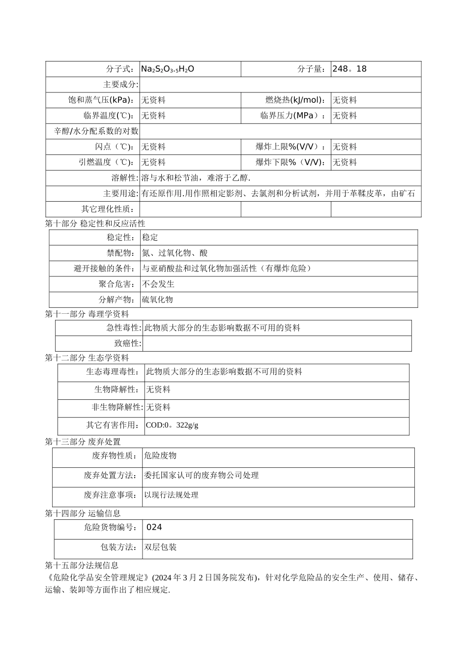 硫代硫酸钠安全技术说明_第2页