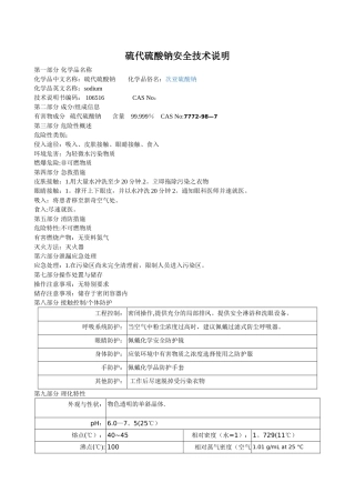 硫代硫酸钠安全技术说明
