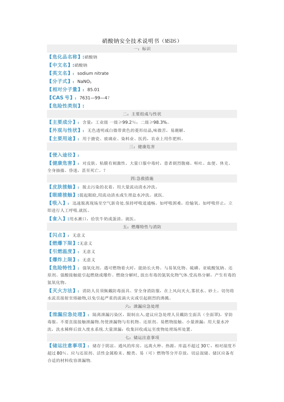 硝酸钠安全技术说明书_第1页