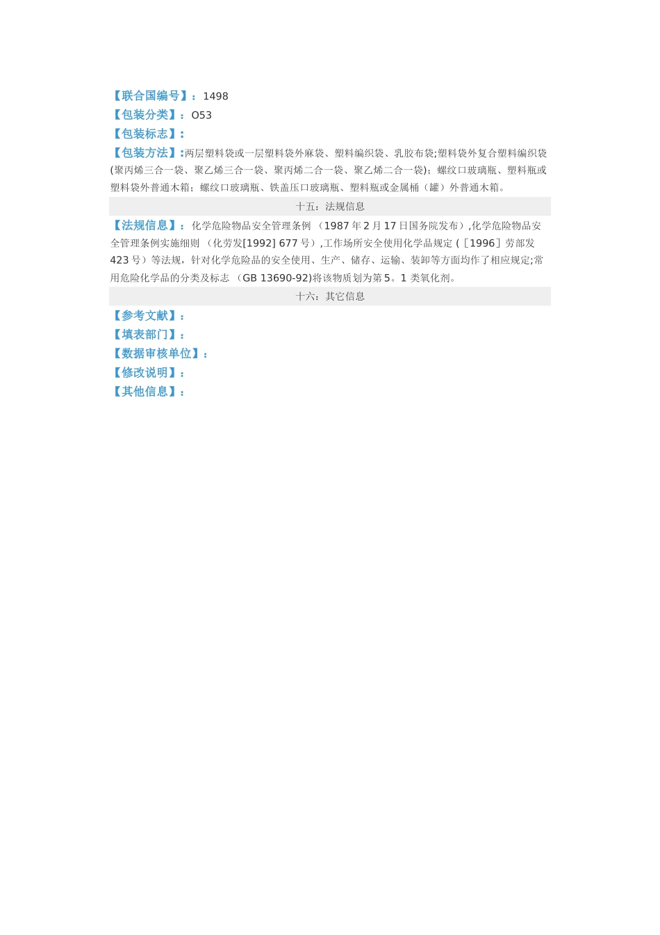 硝酸钠安全技术说明书_第3页