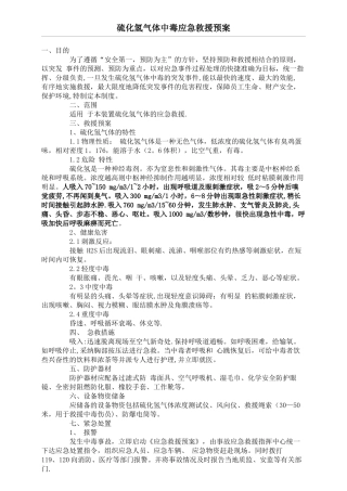硫化氢中毒应急救援预案