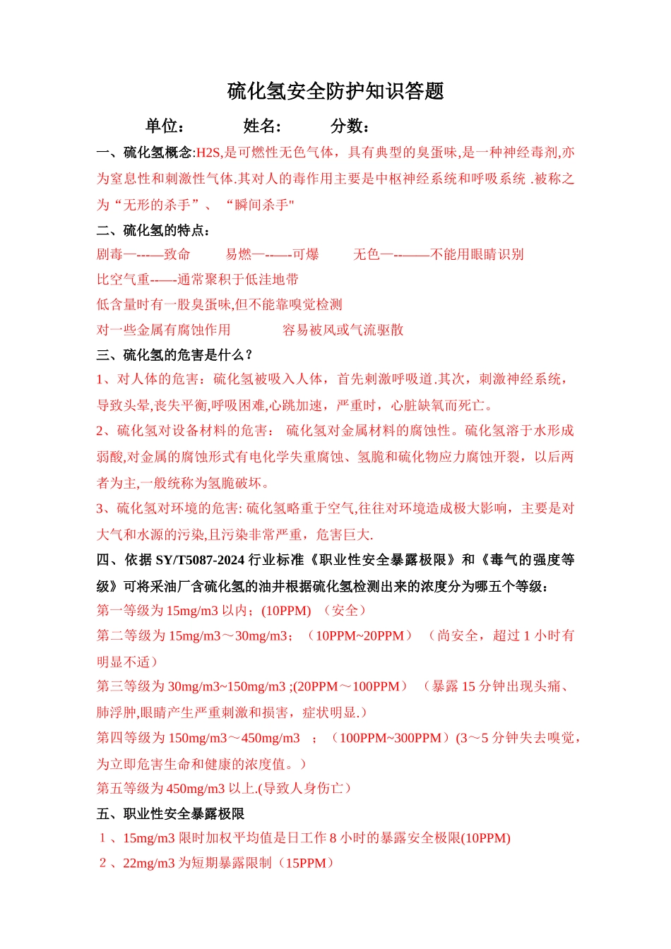 硫化氢安全防护知识试题及答案_第1页