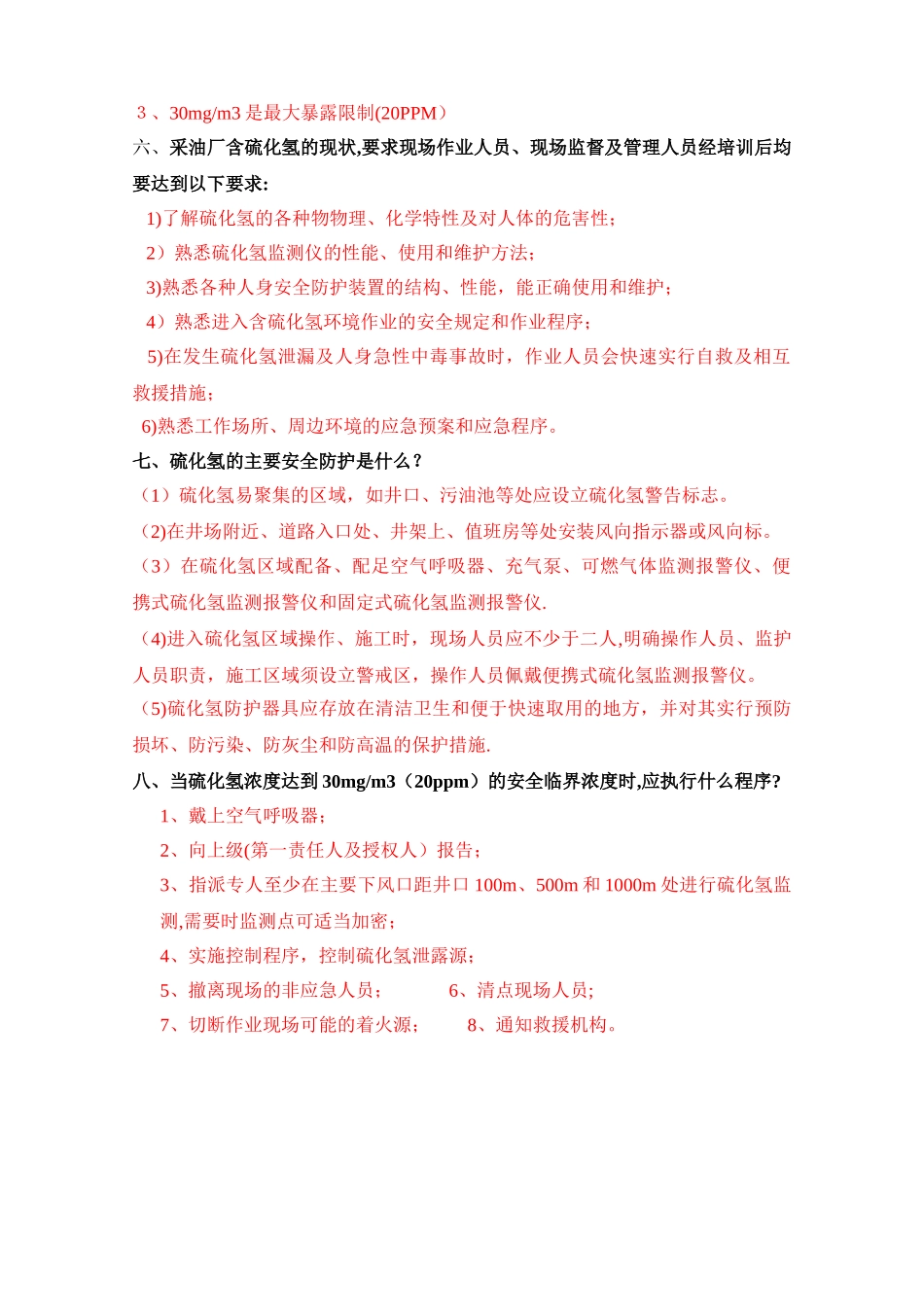 硫化氢安全防护知识试题及答案_第2页