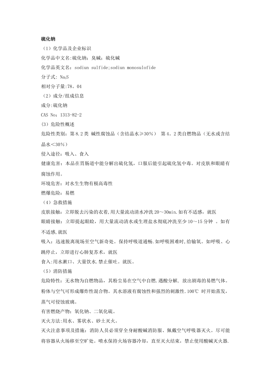硫化钠安全技术说明书_第1页