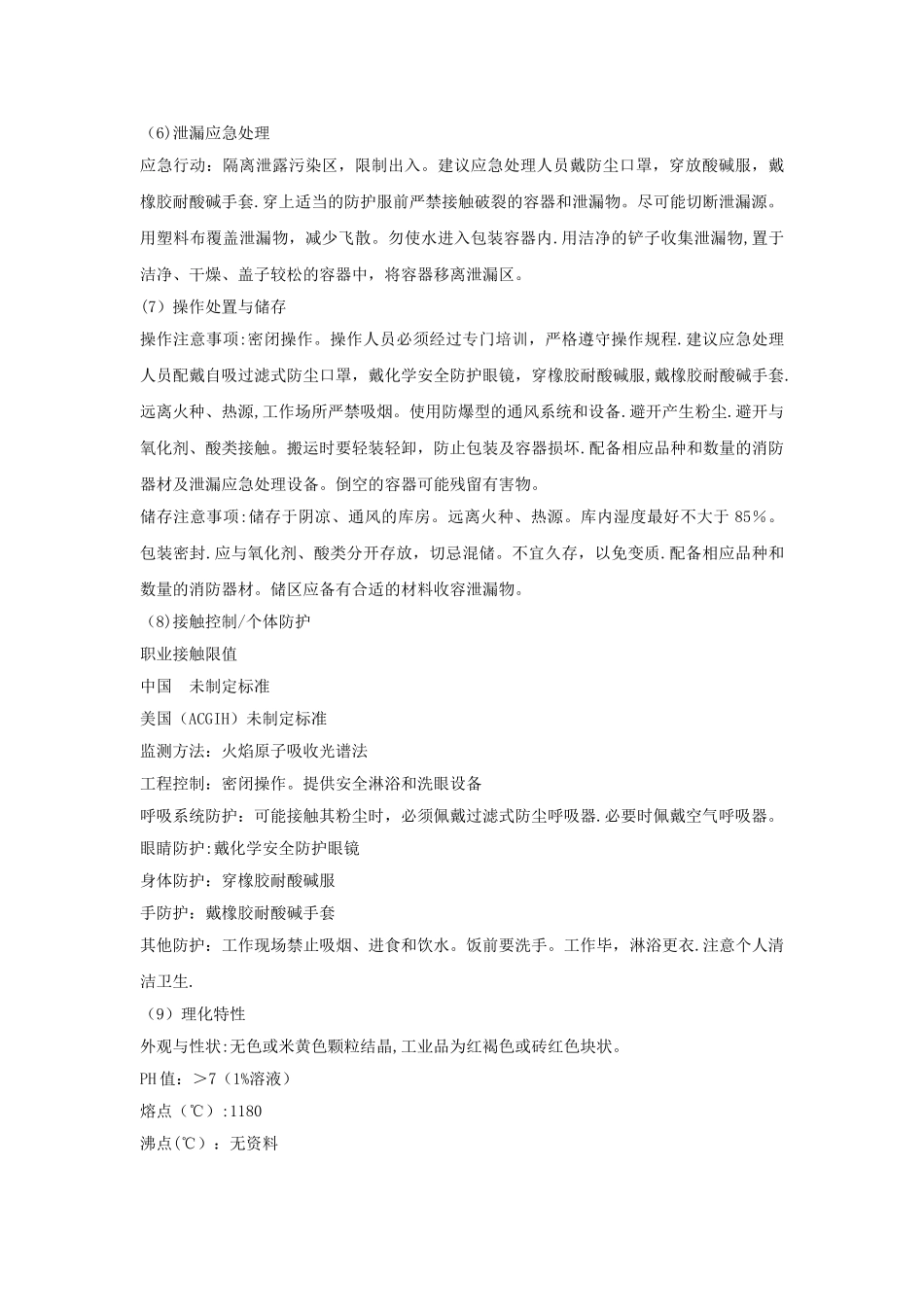 硫化钠安全技术说明书_第2页