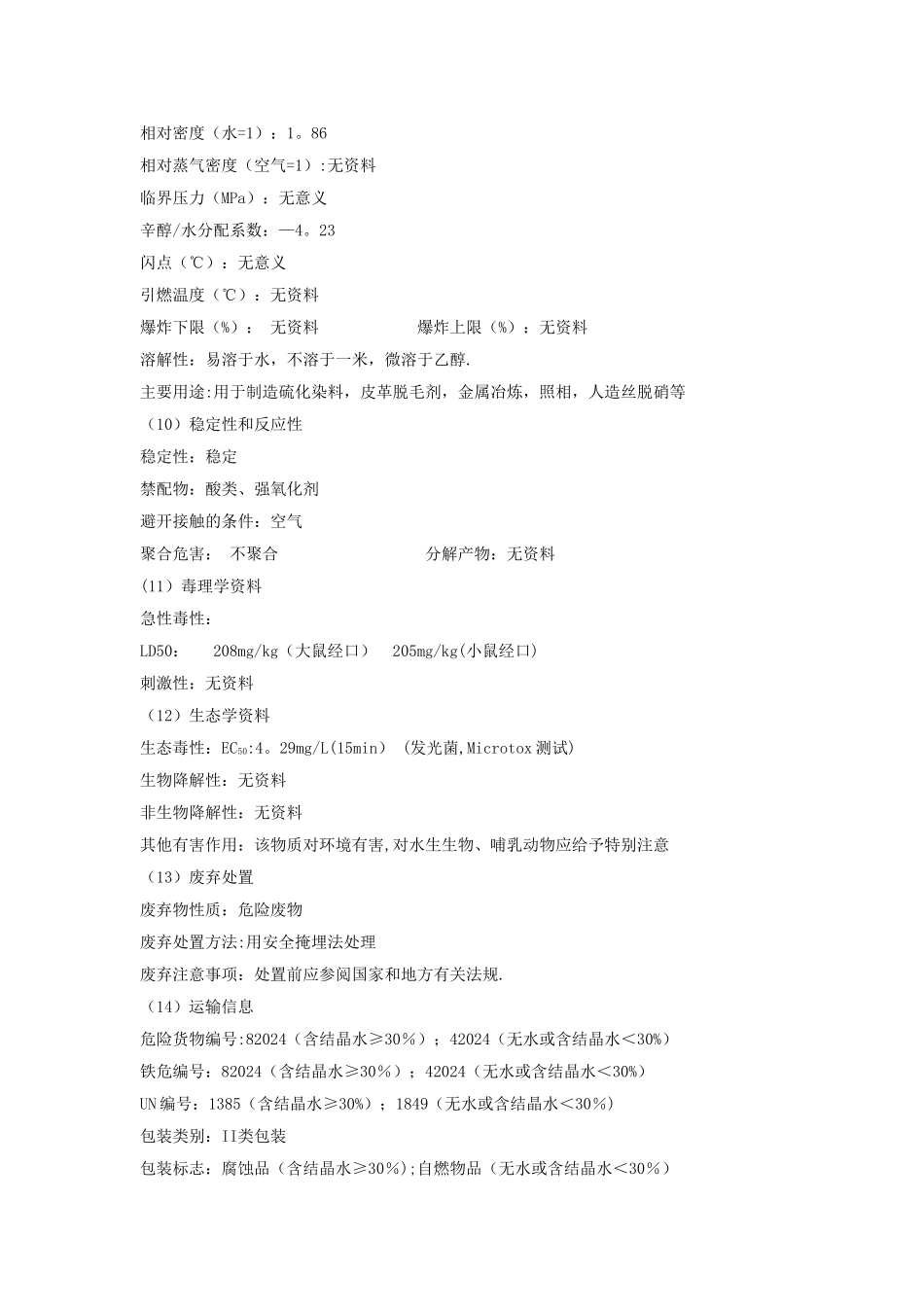 硫化钠安全技术说明书_第3页