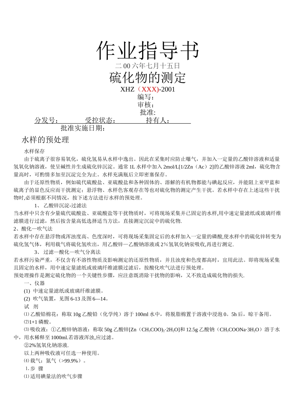 硫化物作业指导书_第1页