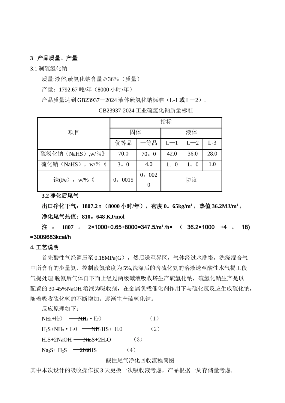 硫氢化钠工艺技术方案_第3页