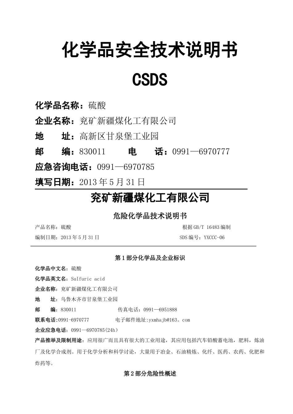 硫酸-安全技术说明书_第1页