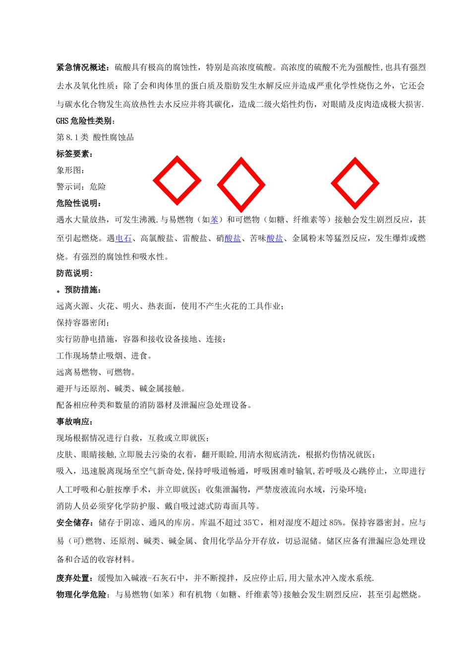 硫酸-安全技术说明书_第2页