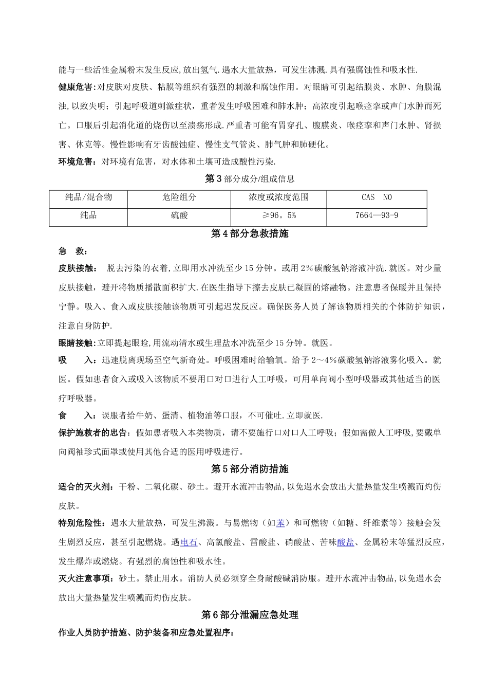 硫酸-安全技术说明书_第3页