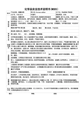 硫酸亚铁安全技术说明书MSDS