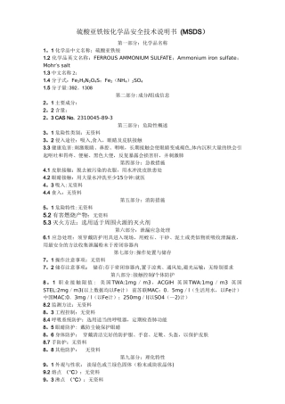 硫酸亚铁铵化学品安全技术说明书-