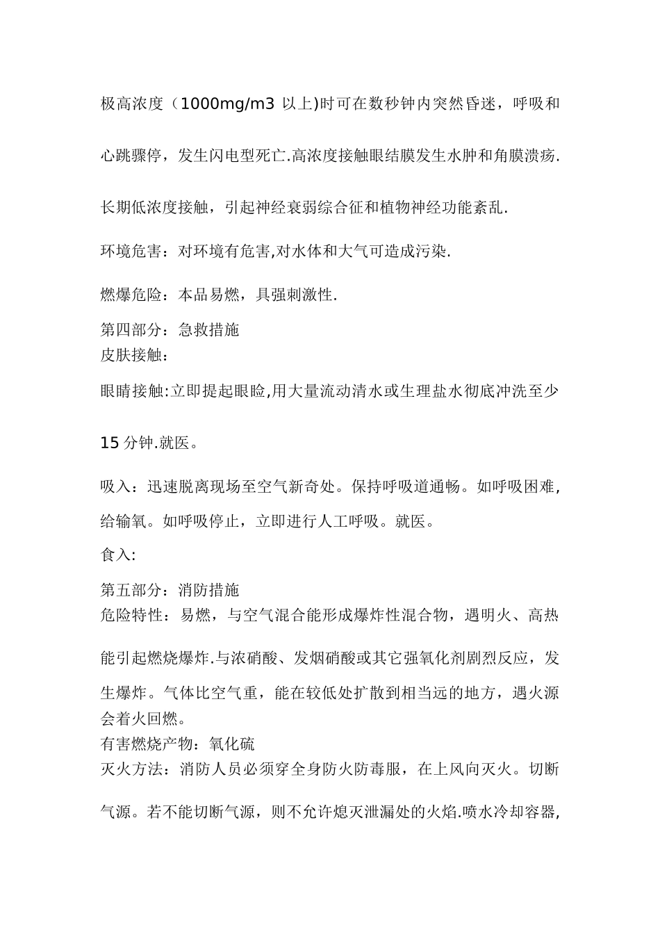 硫化氢安全技术说明书_第2页