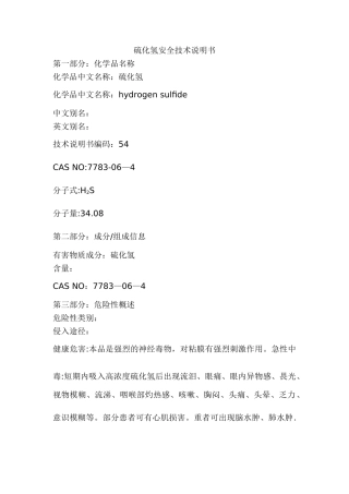 硫化氢安全技术说明书