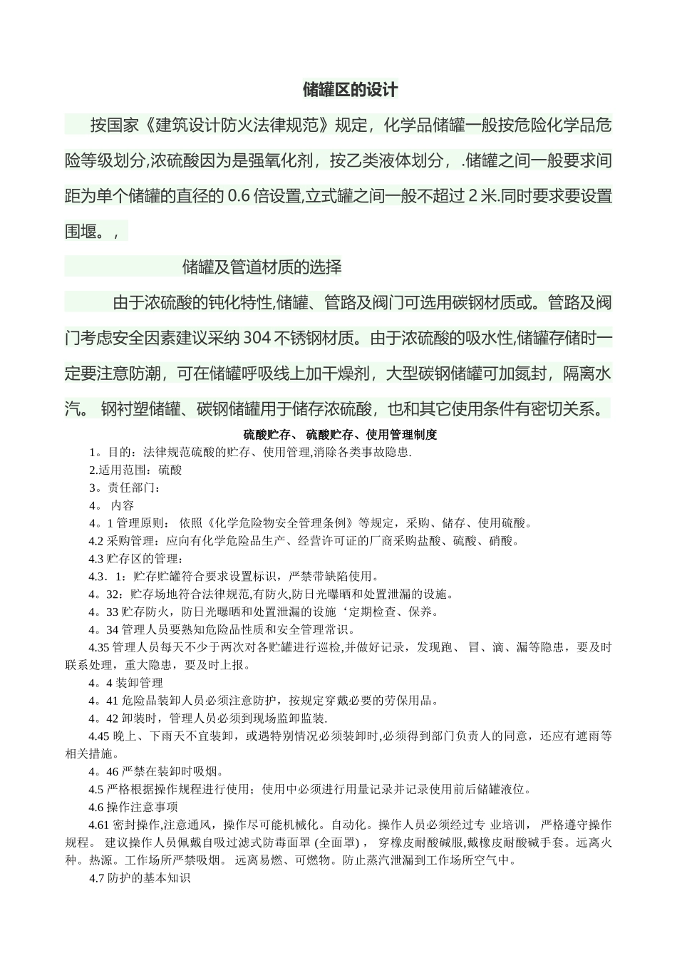 硫酸使用与储存管理规定-_第1页