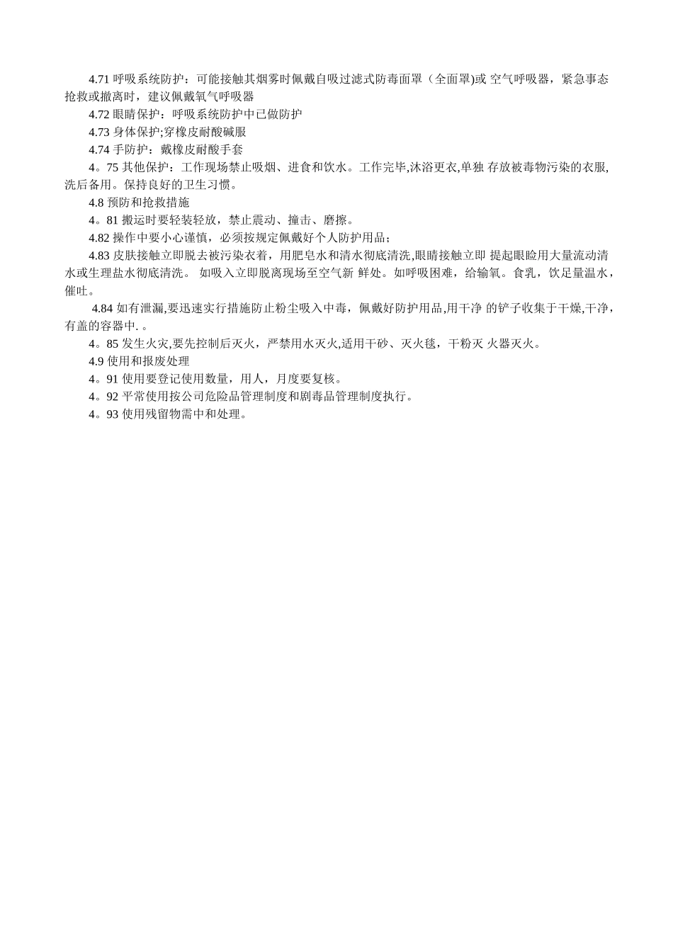 硫酸使用与储存管理规定-_第2页