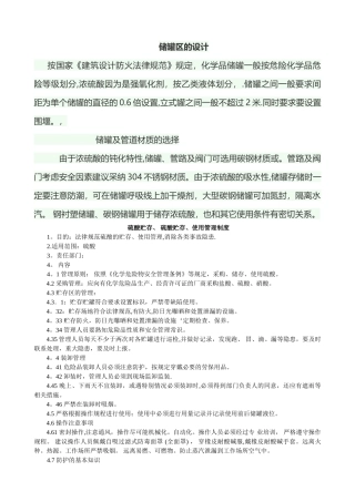 硫酸使用与储存管理规定-