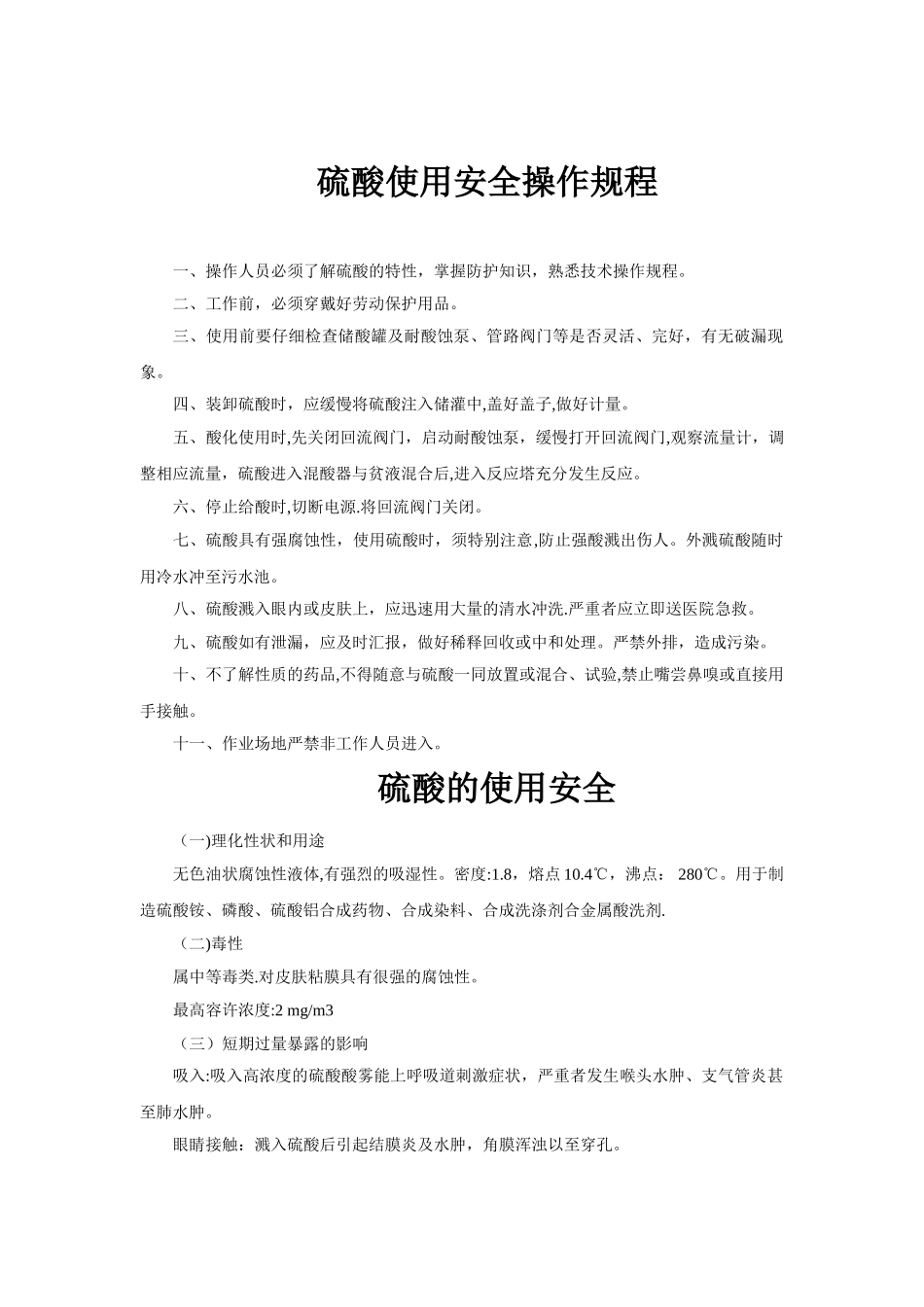 硫酸使用安全操作规程_第1页