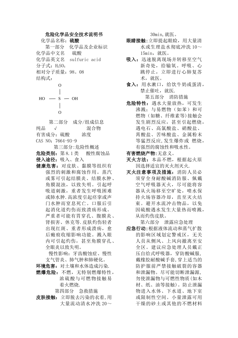 硫酸危险化学品安全技术说明书_第1页