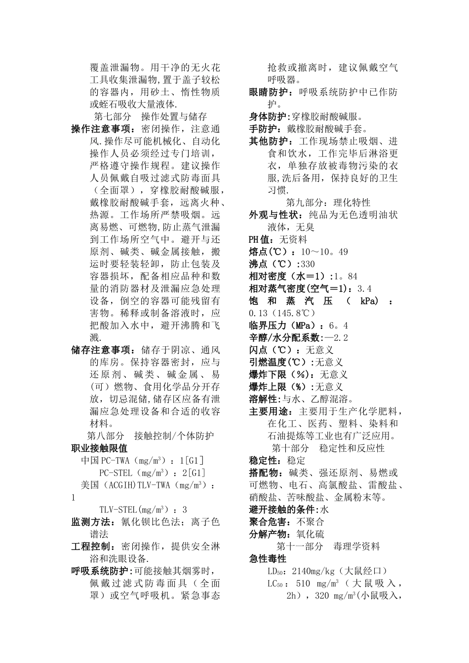 硫酸危险化学品安全技术说明书_第2页