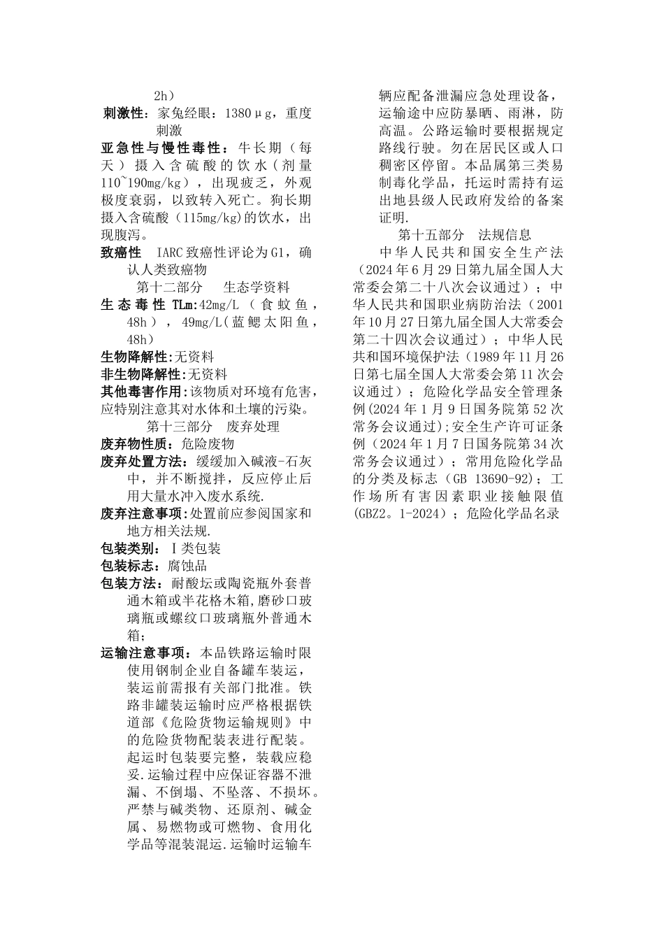 硫酸危险化学品安全技术说明书_第3页