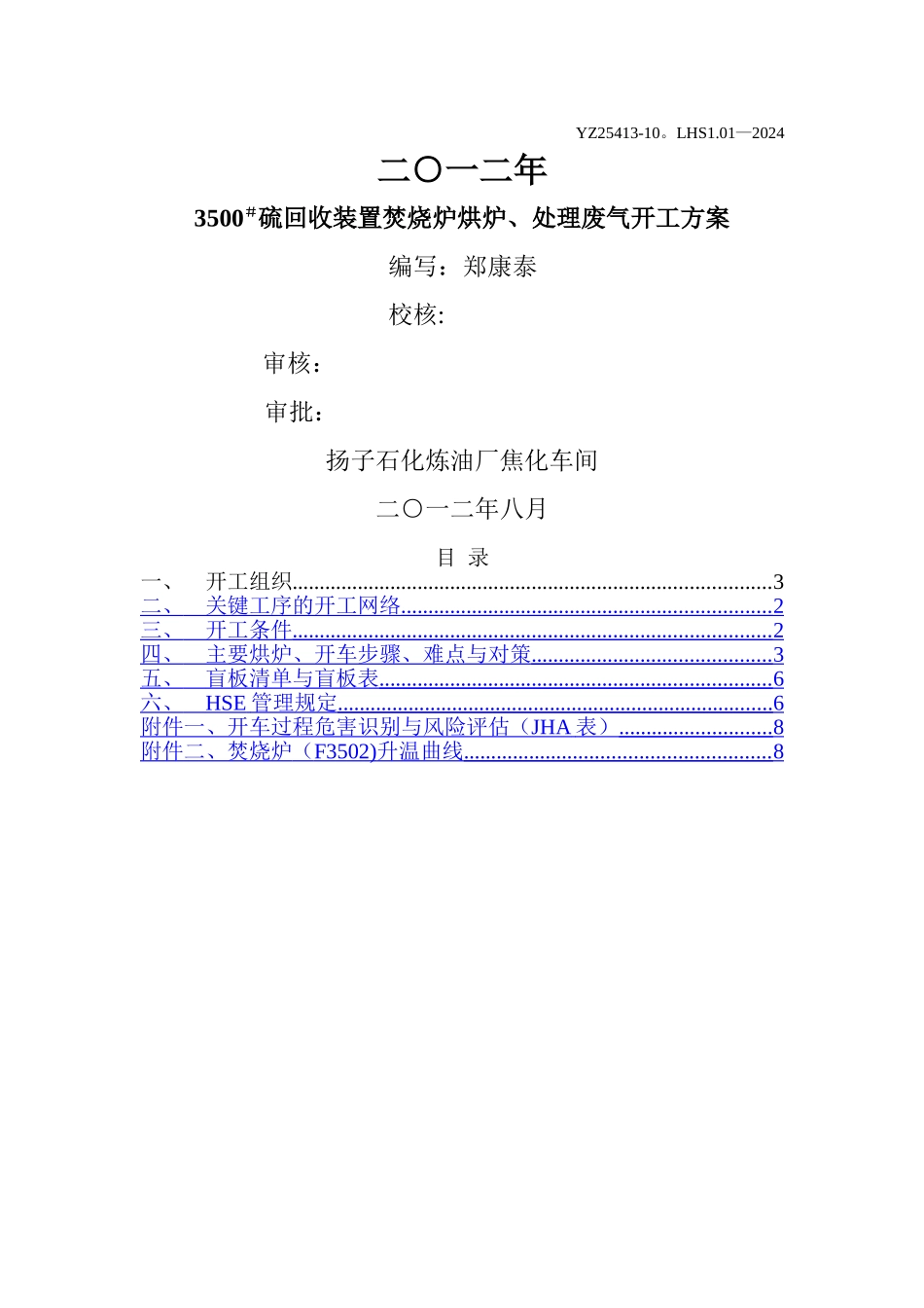 硫回收装置焚烧炉烘炉、处理废气开工方案_第1页