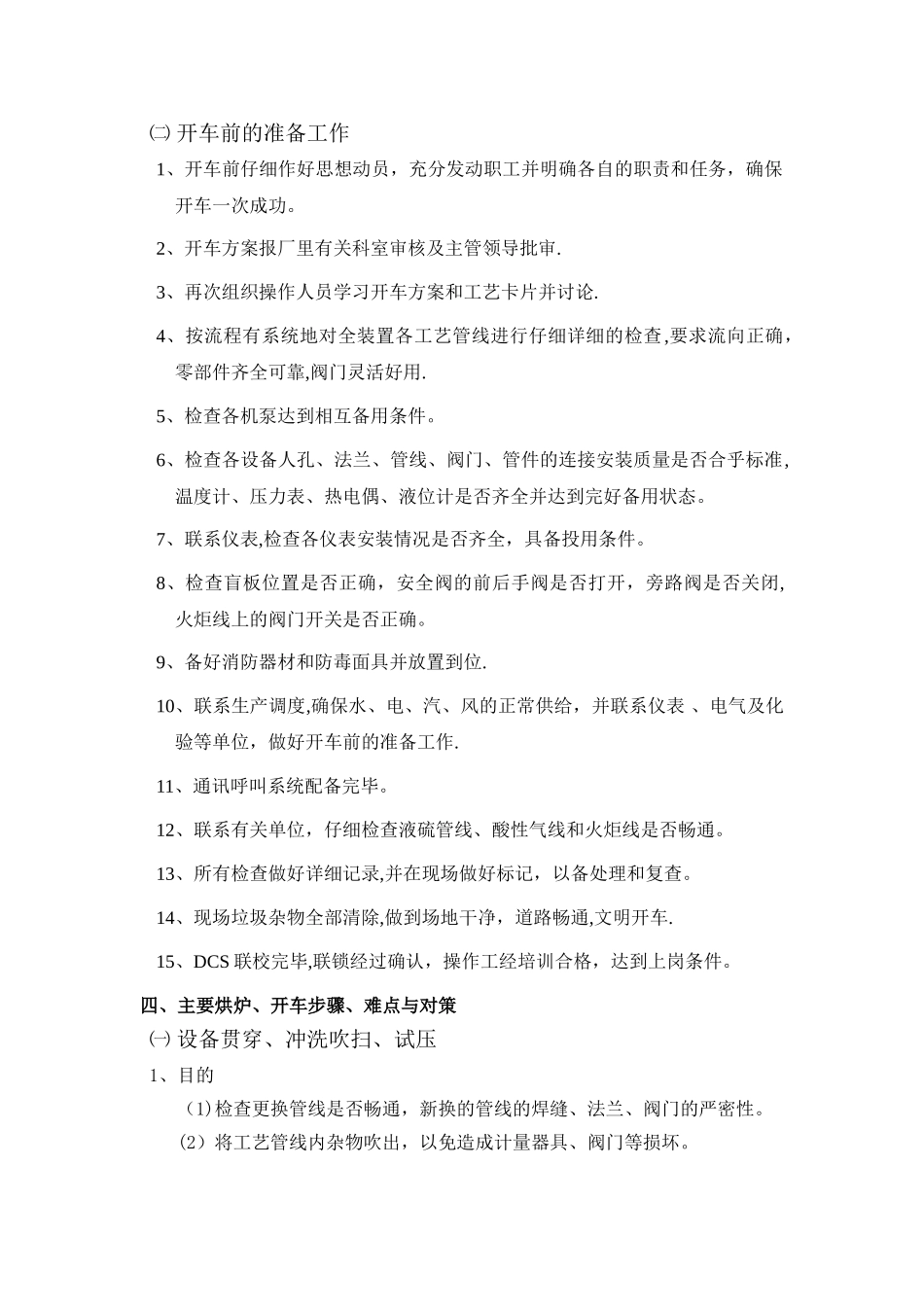 硫回收装置焚烧炉烘炉、处理废气开工方案_第3页