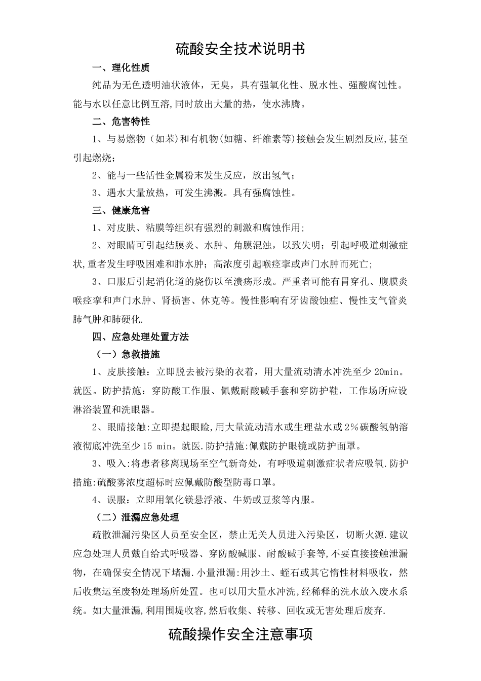 硫酸操作安全注意事项_第1页