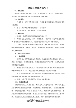 硫酸操作安全注意事项