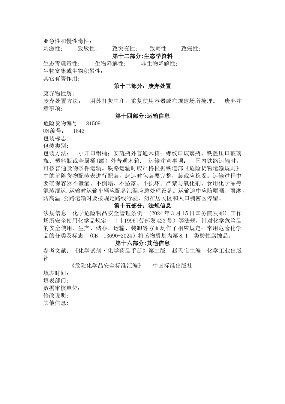 硫酸氢钠安全技术说明书_第3页
