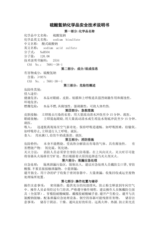 硫酸氢钠安全技术说明书