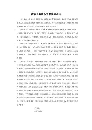 硫酸泄漏应急预案演练总结