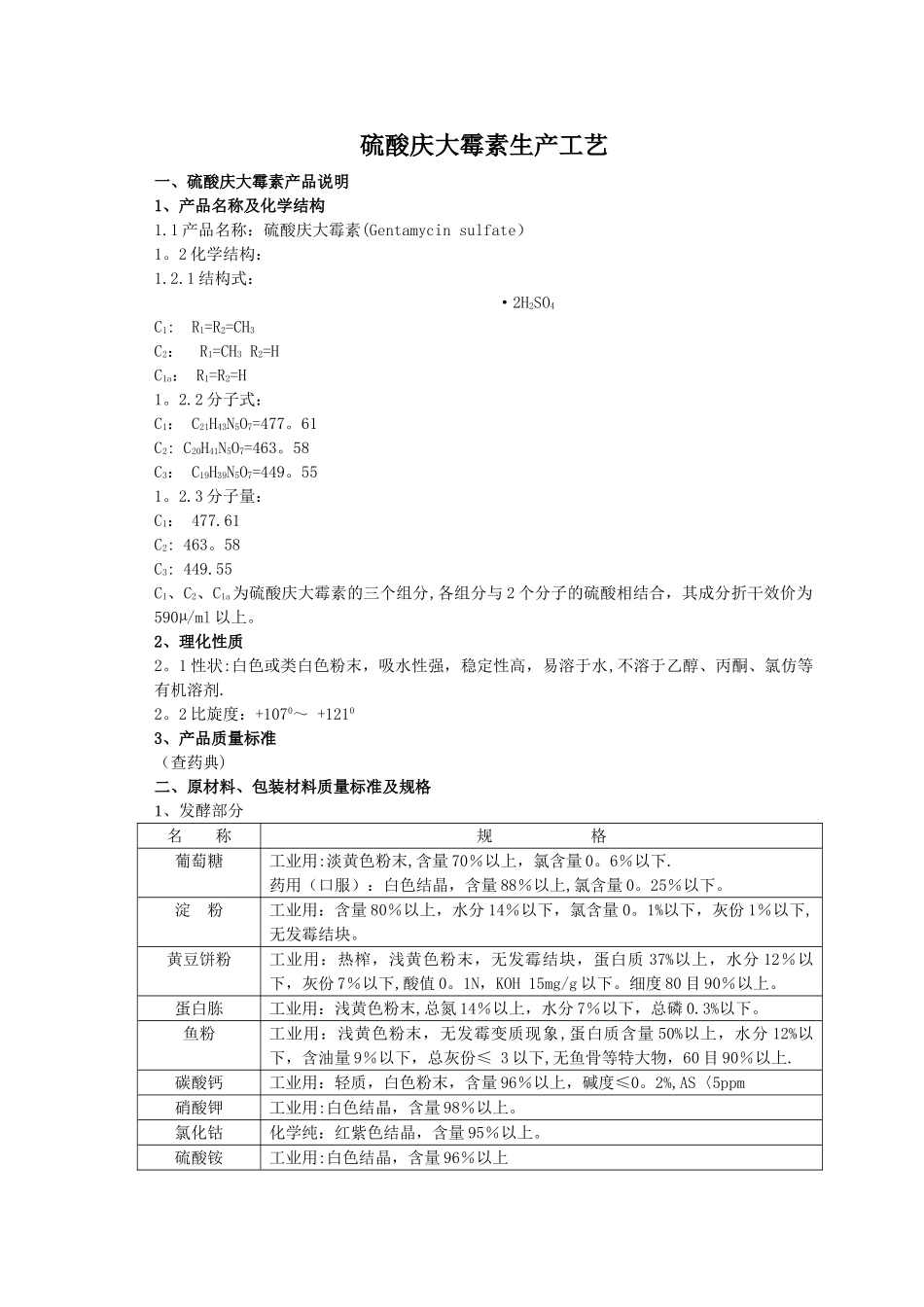 硫酸庆大霉素生产工艺流程图_第1页