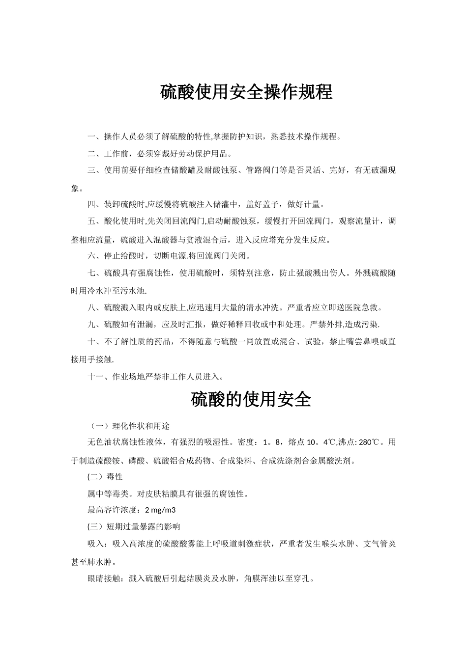 硫酸安全操作规程_第1页