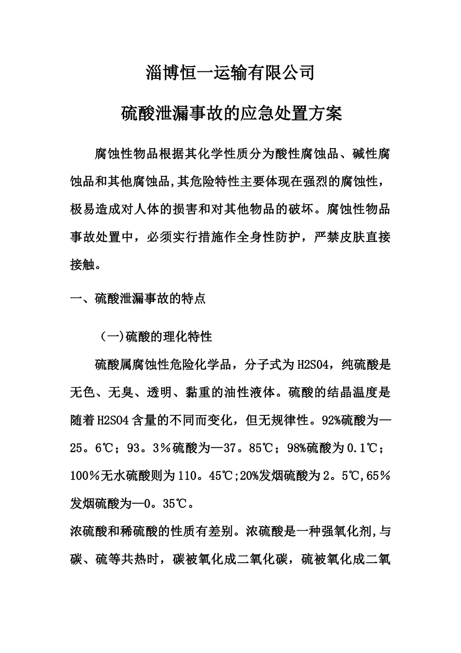 硫酸应急处置方案_第1页