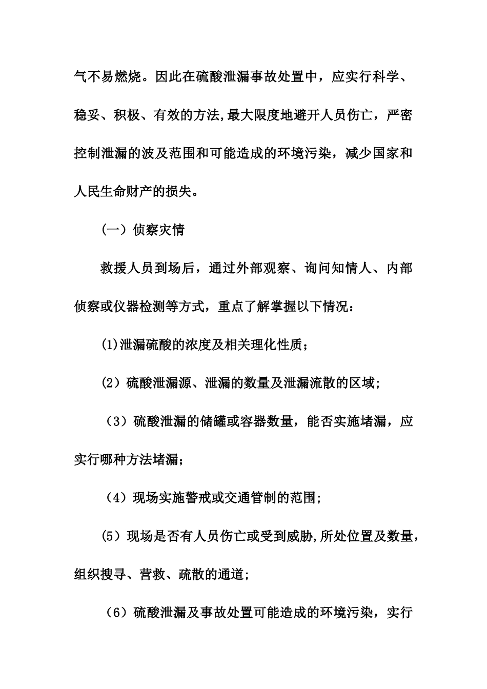 硫酸应急处置方案_第3页