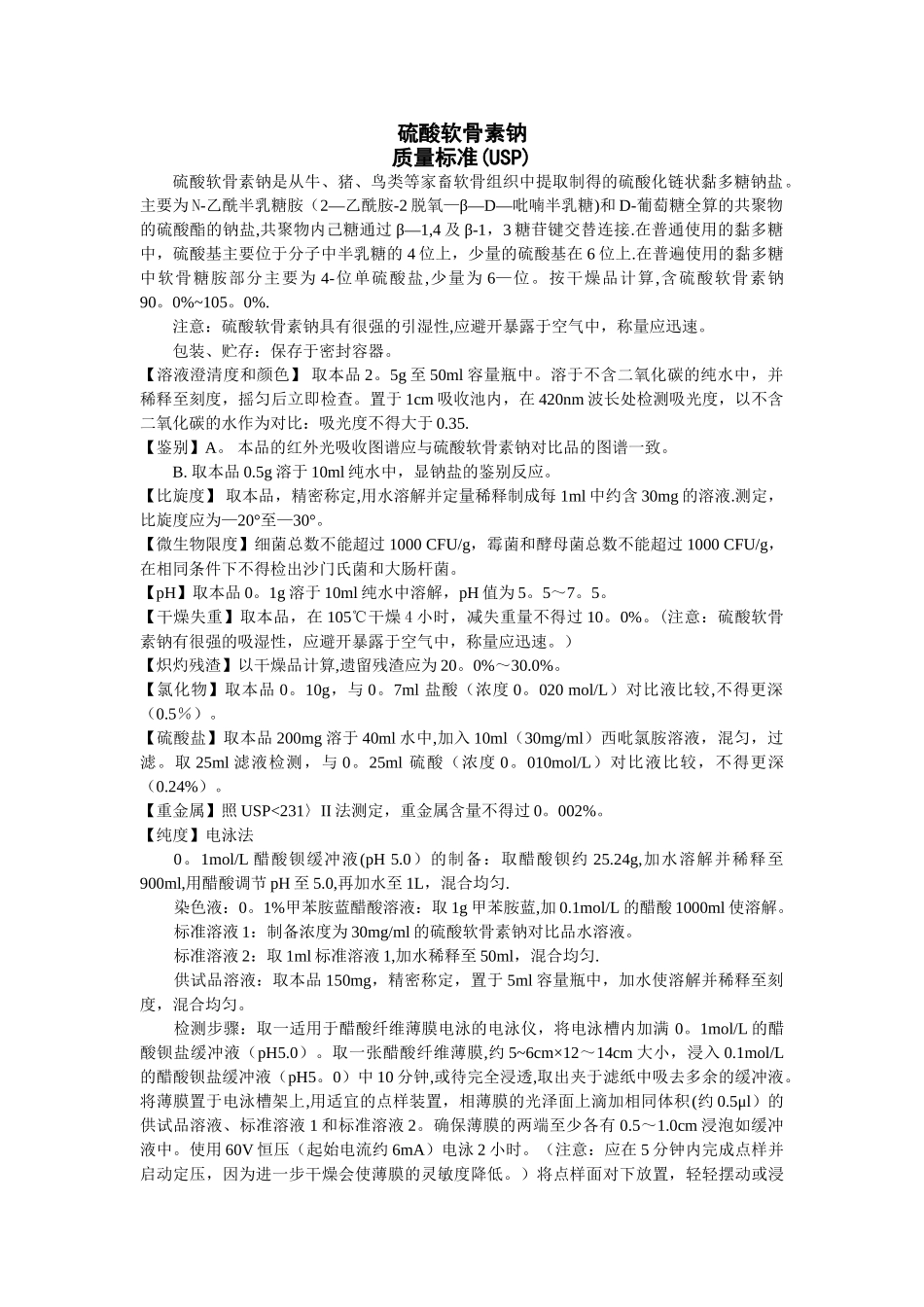 硫酸软骨素USP质量标准翻译_第1页