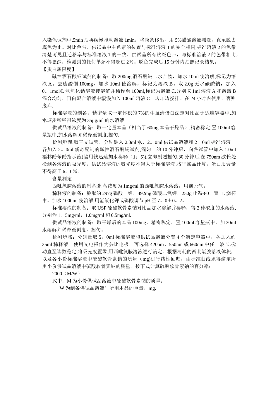 硫酸软骨素USP质量标准翻译_第2页