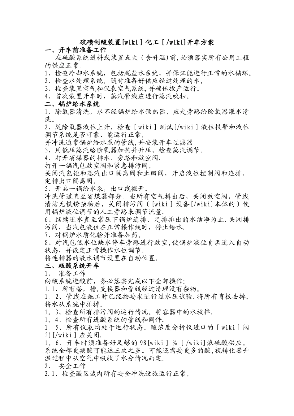 硫酸装置开车方案_第1页