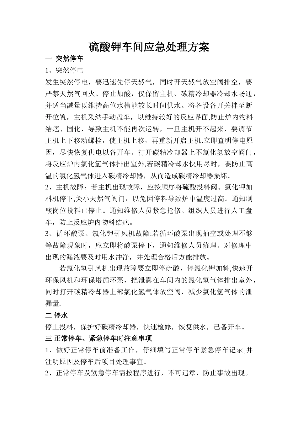 硫酸钾车间应急处理方案_第1页