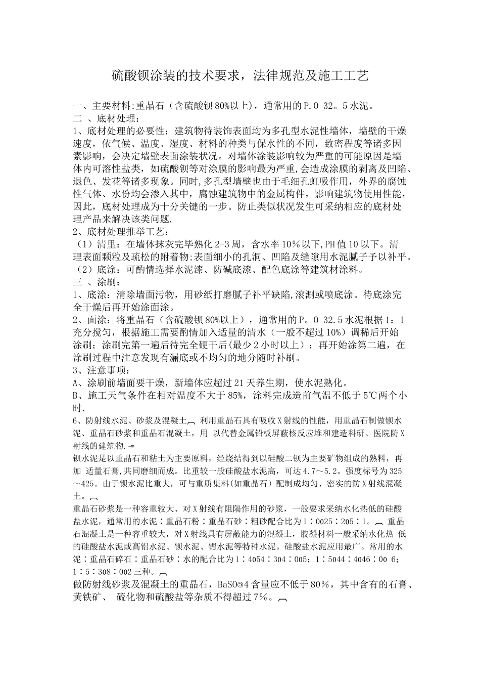 硫酸钡施工方案_第1页