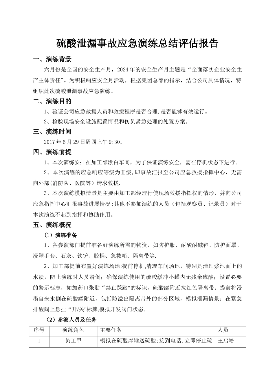 硫酸泄漏事故应急演练总结评估报告_第1页