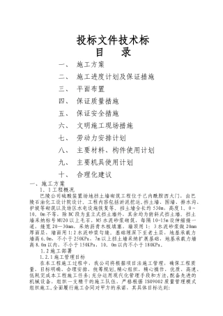 硫酸装置场地挡土墙砌筑工程技术标修改版